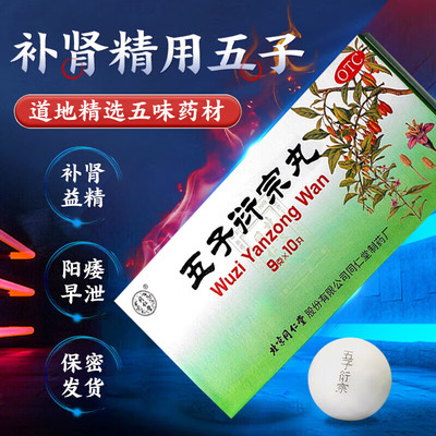 同仁堂五子衍宗丸10丸补肾益精肾虚精亏阳痿不育遗精早泄腰痛正品