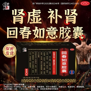 修正 回春如意胶囊 60粒/盒治头晕健忘体虚乏力肾虚耳鸣腰膝酸痛