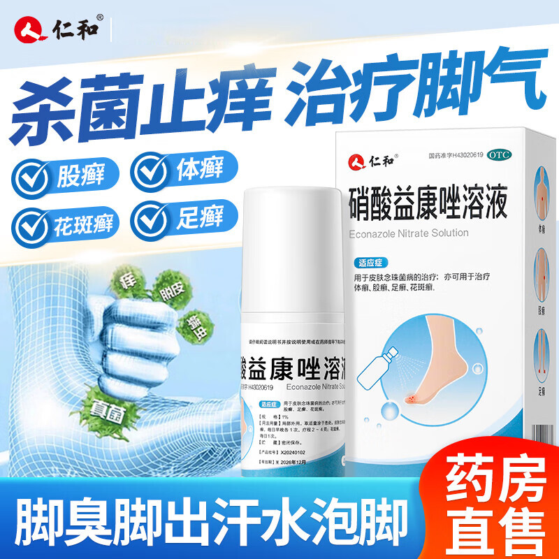 仁和 硝酸益康唑溶液40ml官方正品包邮体癣股癣花斑癣皮肤念珠菌