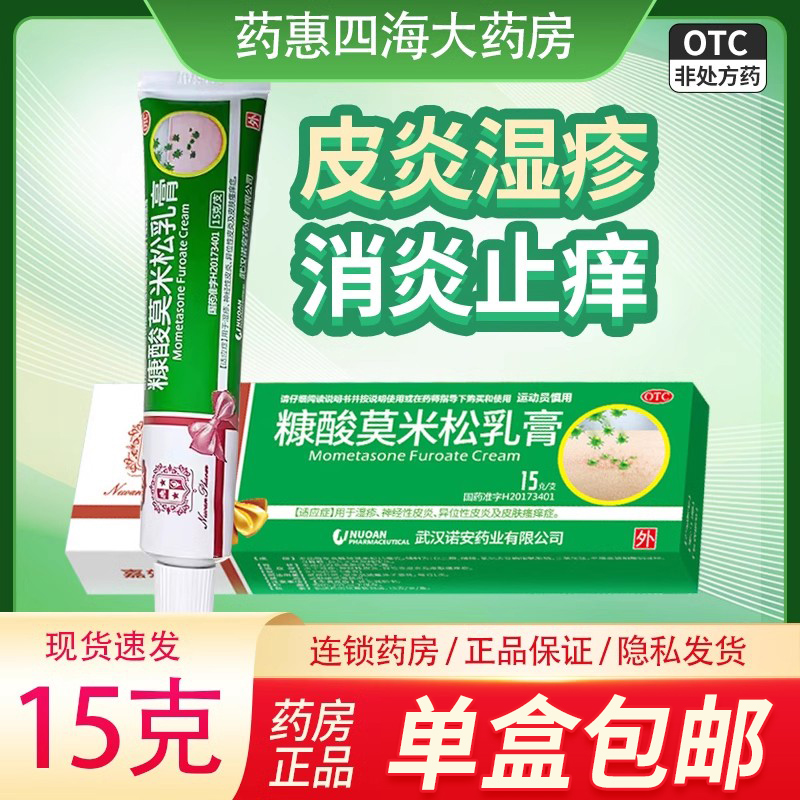 多盒包邮】嘉效糠酸莫米松乳膏15g皮炎湿疹皮肤瘙痒药膏外用软膏