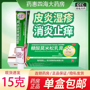 新日期正品嘉效糠酸莫米松乳膏15g皮炎湿疹皮肤瘙痒药膏外用软膏