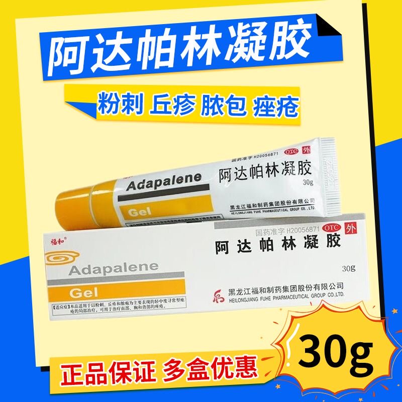 【福和】阿达帕林凝胶0.1%*30g*1支/盒粉刺闭口红肿脓疱痤疮祛痘膏