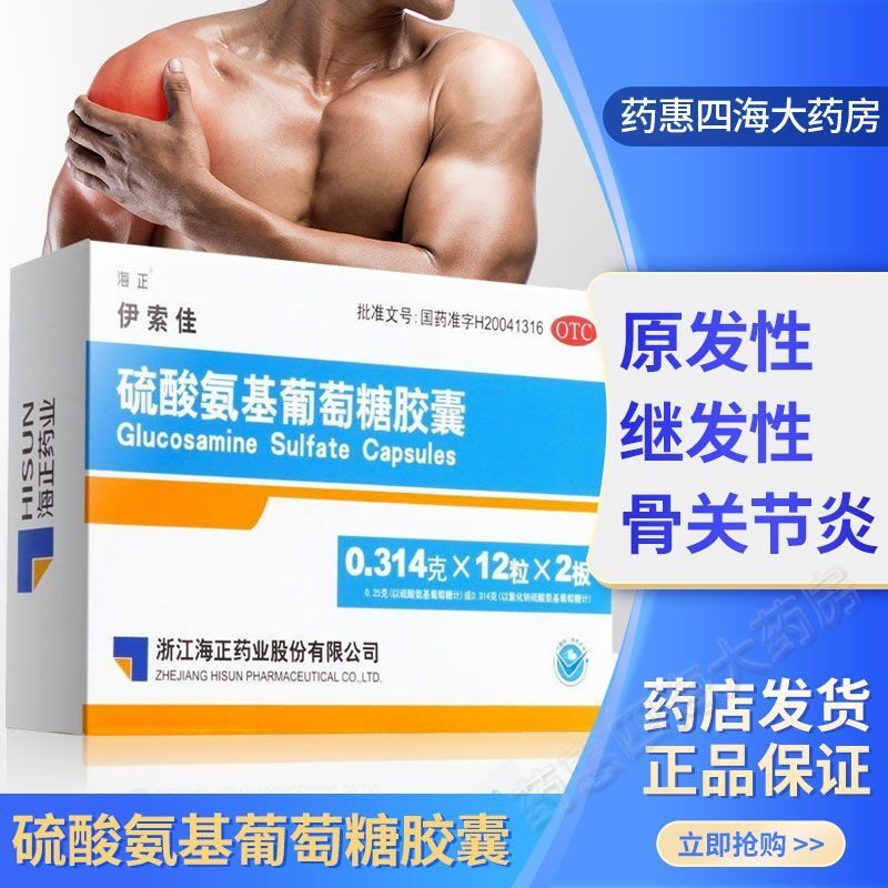 海正伊索佳硫酸氨基葡萄糖胶囊24粒风湿骨关节炎疼痛补氨糖软骨素