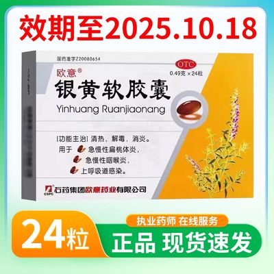 【欧意】银黄软胶囊0.49g*24粒/盒消炎咽喉炎清热解毒清热咽喉肿痛