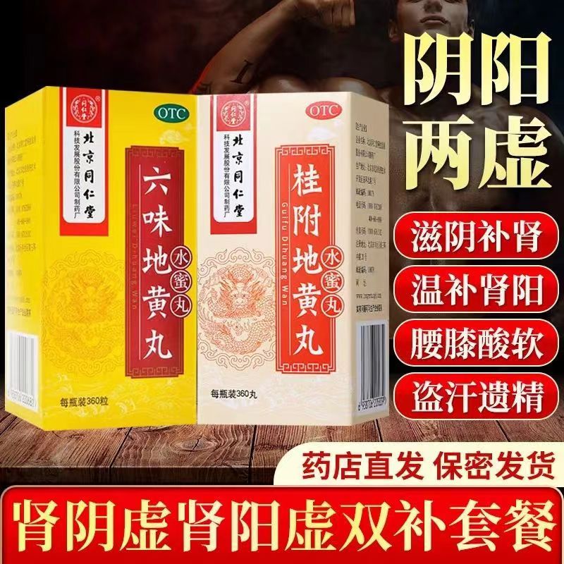 肾阴阳两虚双补】同仁堂桂附地黄丸360丸温补肾阳虚加六味地黄丸