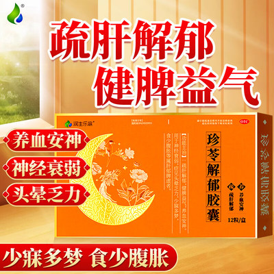 【润生乐寐】珍苓解郁胶囊0.5g*12粒/盒
