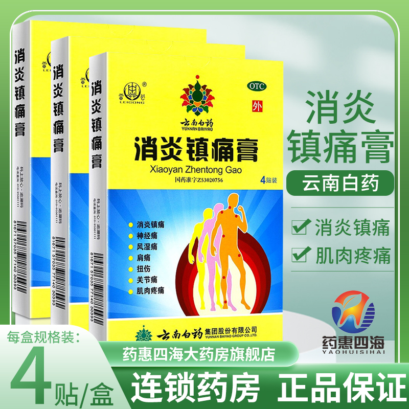 云南白药雷公消炎镇痛膏7cm*10cm*4贴盒装风湿痛肩痛扭伤关节痛