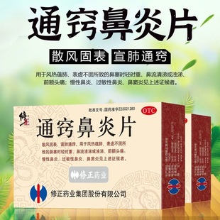 修正通窍鼻炎片36片过敏性鼻炎药治慢性鼻窦炎鼻涕专用药颗粒中药