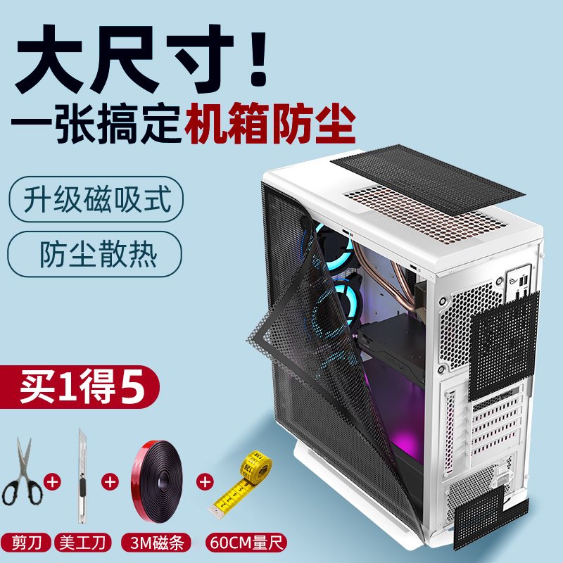 机箱PVC防尘网台式电脑主机侧板盖机柜喇叭磁吸散热塑料通风黑色