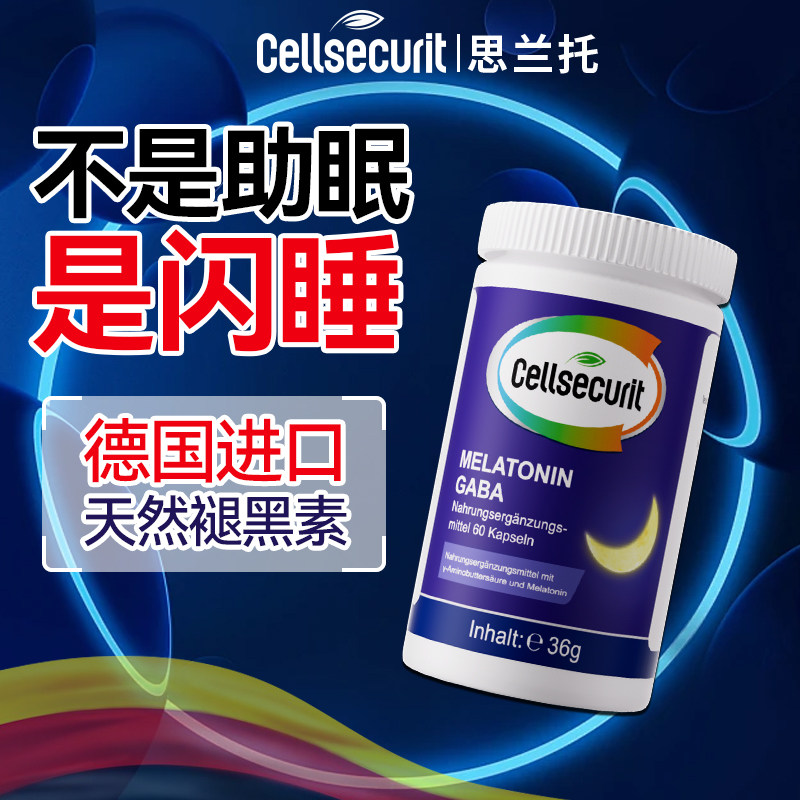 德国品牌cell褪黑素胶囊安神舒压