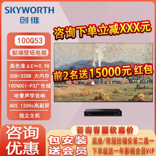 哈曼音响 平板电视 无缝贴墙壁纸 100英寸超薄4K高清 创维100Q53