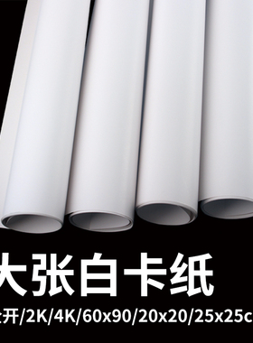 全开铜版白卡纸4K8k手抄报学生儿童美术绘画硬卡纸2K光面哑面包装印刷纸相框裱画垫纸60x90海报设计服装打版