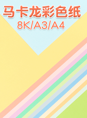 a4A3马卡龙日系浅色彩色纸130克幼儿园软纸手工环创折剪纸8K贺卡diy材料天蓝浅蓝儿童学生美术绘画海报广告纸