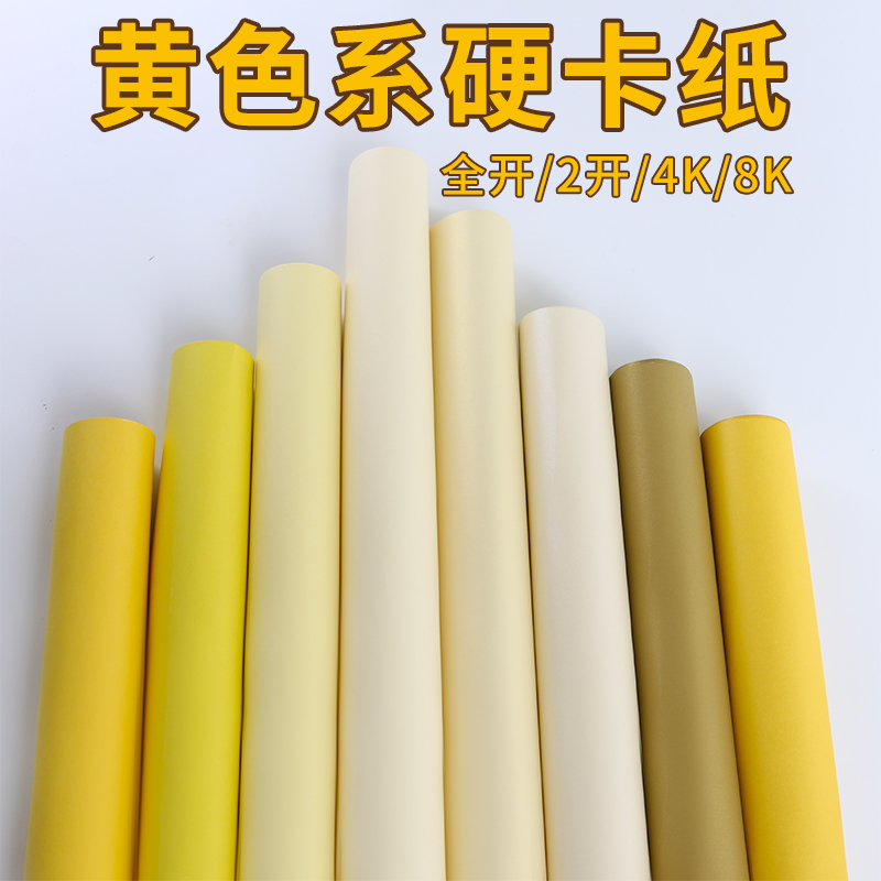 畅科黄色手工环创卡纸全开2K4K8k