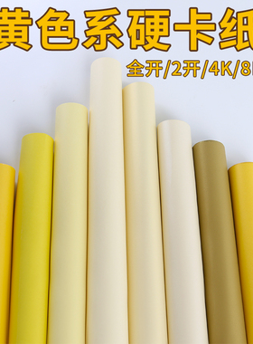 全开2开黄色系硬卡纸幼儿园环创主题墙彩色纸4K8k学生手工DIY模型材料象牙黄柠檬黄金黄珠光250克大张背景纸