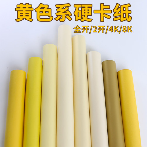 畅科黄色手工环创卡纸全开2K4K8k