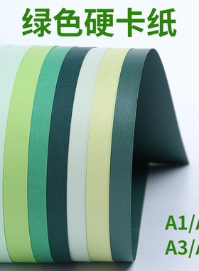 A4a3绿色卡纸幼儿园手工DIY环创彩色纸美术绘画立体书贺卡硬纸森林绿深绿墨绿珠光纸A1a2加厚250克摄影背景纸