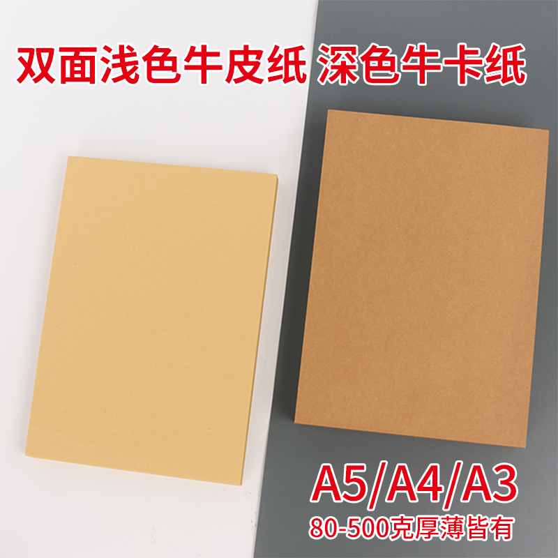 畅科牛皮纸A5A4A3打印纸绘画手工
