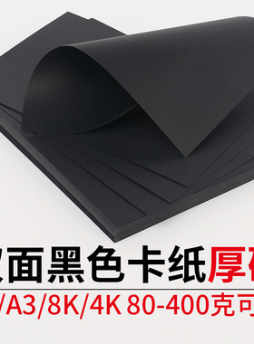 A4a3黑色卡纸幼儿园手工折剪纸250克4K儿童学生涂鸦8k手抄报美术绘画相框裱画垫纸400g厚硬背景纸DIY包装材料