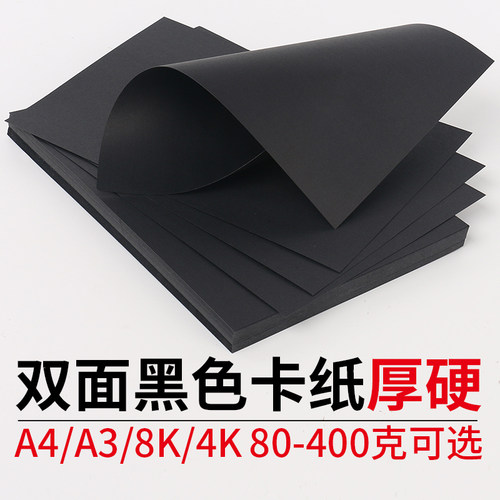 畅科黑卡纸4K8开A4a3手工硬卡纸