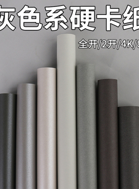 全开2k大张灰色系卡纸250克厚硬卡纸环创彩色纸4K8k幼儿园手工diy折剪绘画纸莫兰迪色青灰烟灰浅灰珠光背景纸