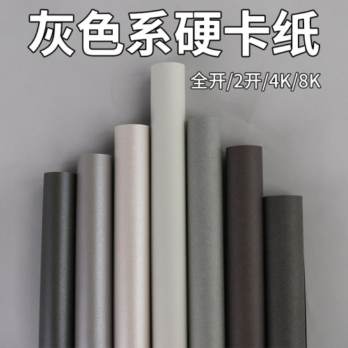 畅科灰色系硬卡纸全开2K半开4K8k