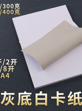 全开灰底白卡纸A4a3美术绘画纸250克2K海报设计服装打版衬板纸400克4K8k打样纸加厚300G手工硬卡纸350g灰卡纸