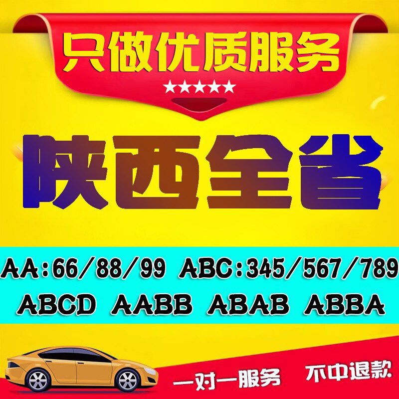 新款西安车牌选号陕西延安榆林安康汽车新能源自编自选车牌号