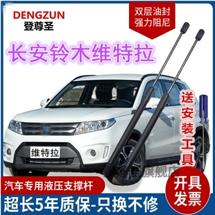 长安铃木维特拉后备箱支伸缩杆行李箱尾门液压杆支架后盖气弹簧顶