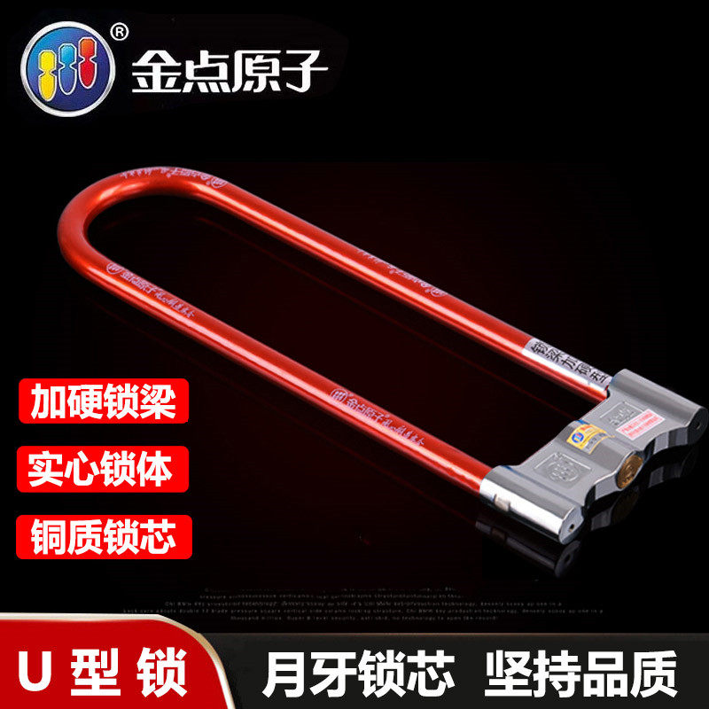 金点原子月牙摩托车锁电动车锁U型锁加长锁具防盗锁玻璃门锁U形锁
