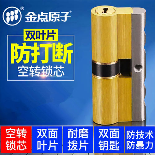 金点原子空转锁芯家用锁芯