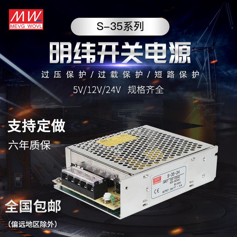 35W12V3A明纬开关电源安防监控电源S-35-5V/15V24V48V/LRS/NES/MS