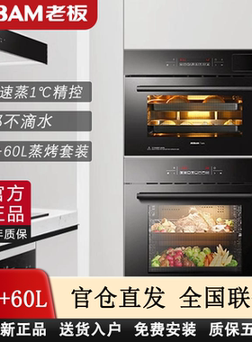 老板S273+R073蒸箱烤箱套装家用大容量蒸烤组合273X+073X/275+075
