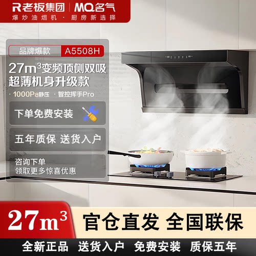 老板名气A5508H/A586油烟机顶侧双吸27m³大吸力挥手智控套装5505