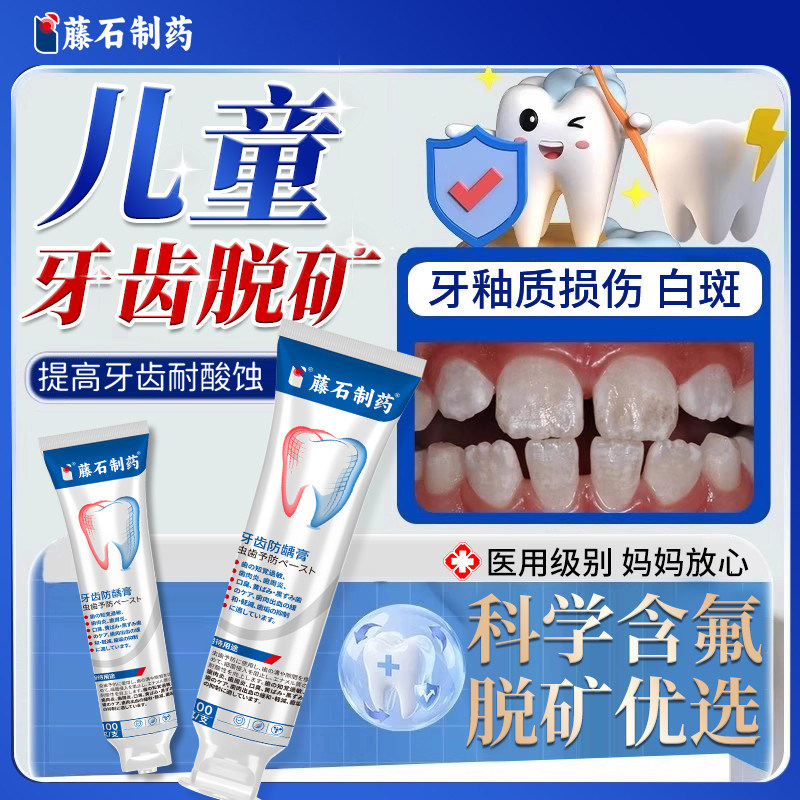儿童牙齿脱矿白斑含氟再矿化防蛀牙龋齿可搭配牙釉质牙膏修复用HT