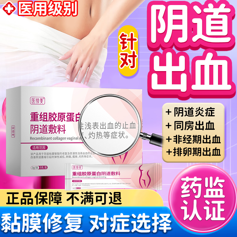 阴道出血止血凝胶宫颈炎症