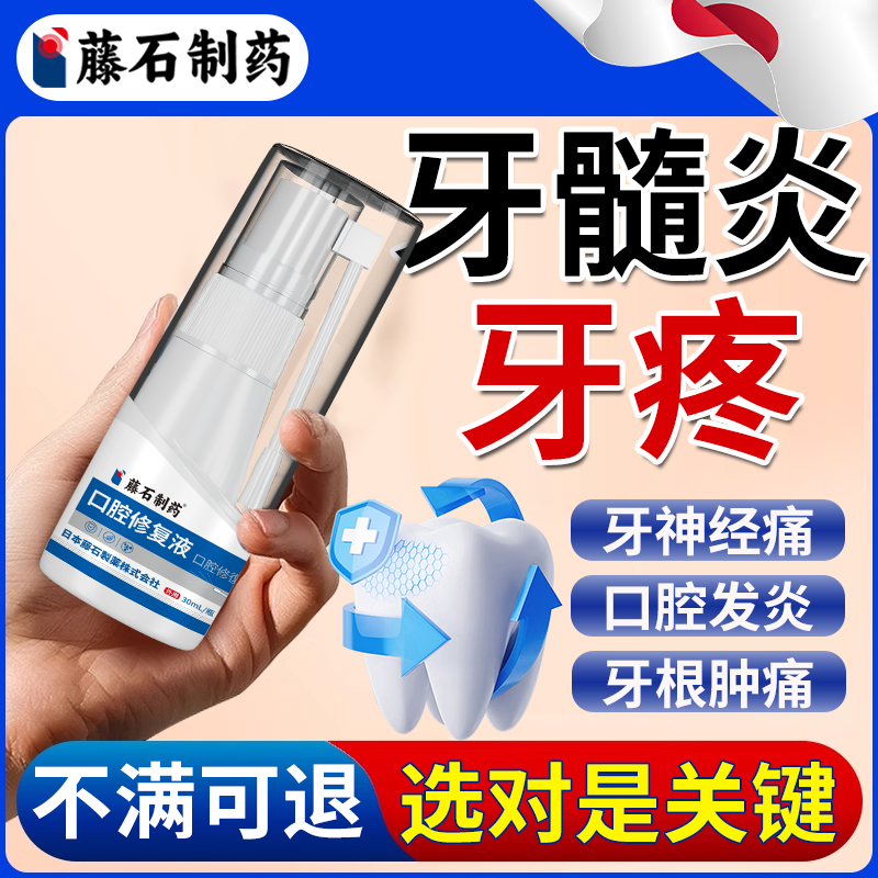 牙髓炎专用牙神经疼痛喷剂止疼痛消炎牙龈肿痛喷雾牙膏药房同款HT