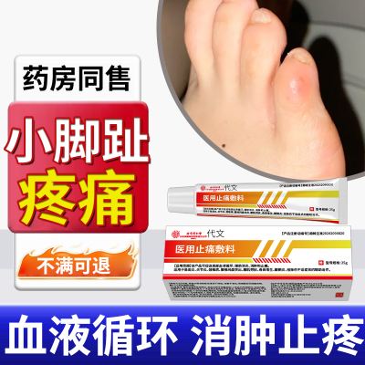 小脚趾头摩擦挤压起泡肿痛