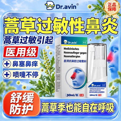 代文蒿草花粉过敏性鼻炎喷剂