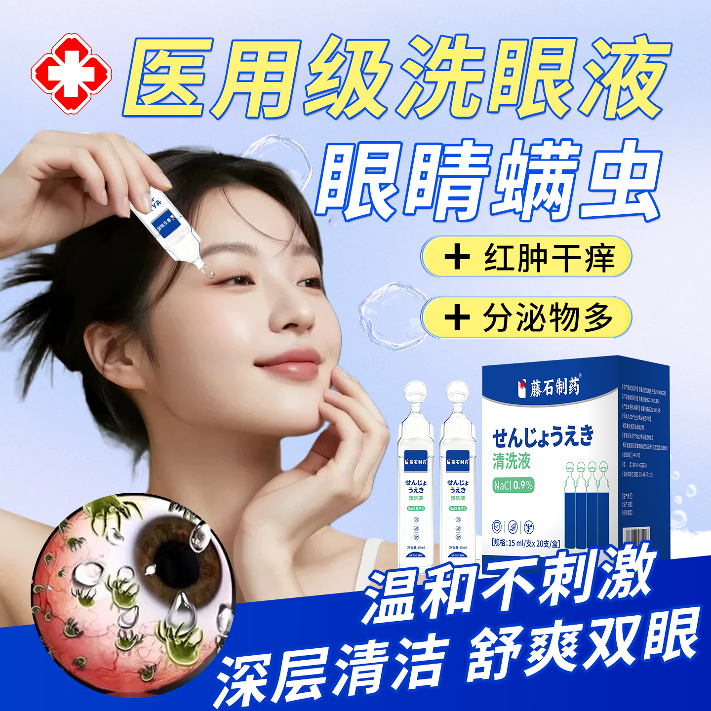 眼部除螨眼睛螨虫清洁医用一次性生理盐水洗眼液可搭湿巾眼药水VQ