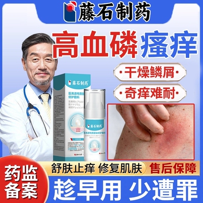 藤石透明质酸钠敷料高血磷皮肤痒