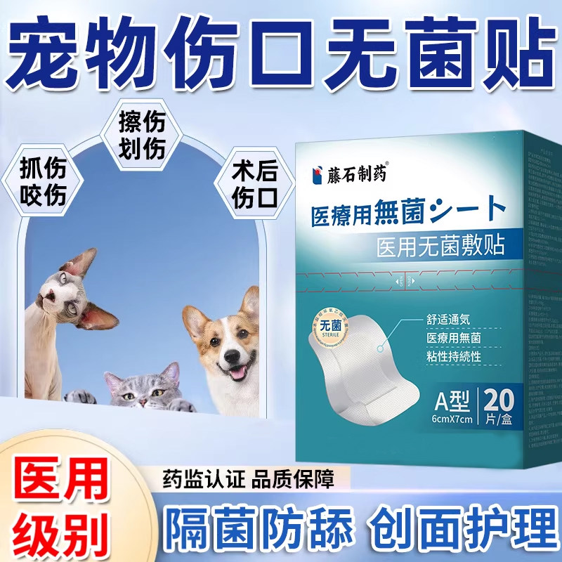 宠物伤口愈合贴猫咪伤口防抓防舔保护创可贴绷带无菌敷料贴医用XG