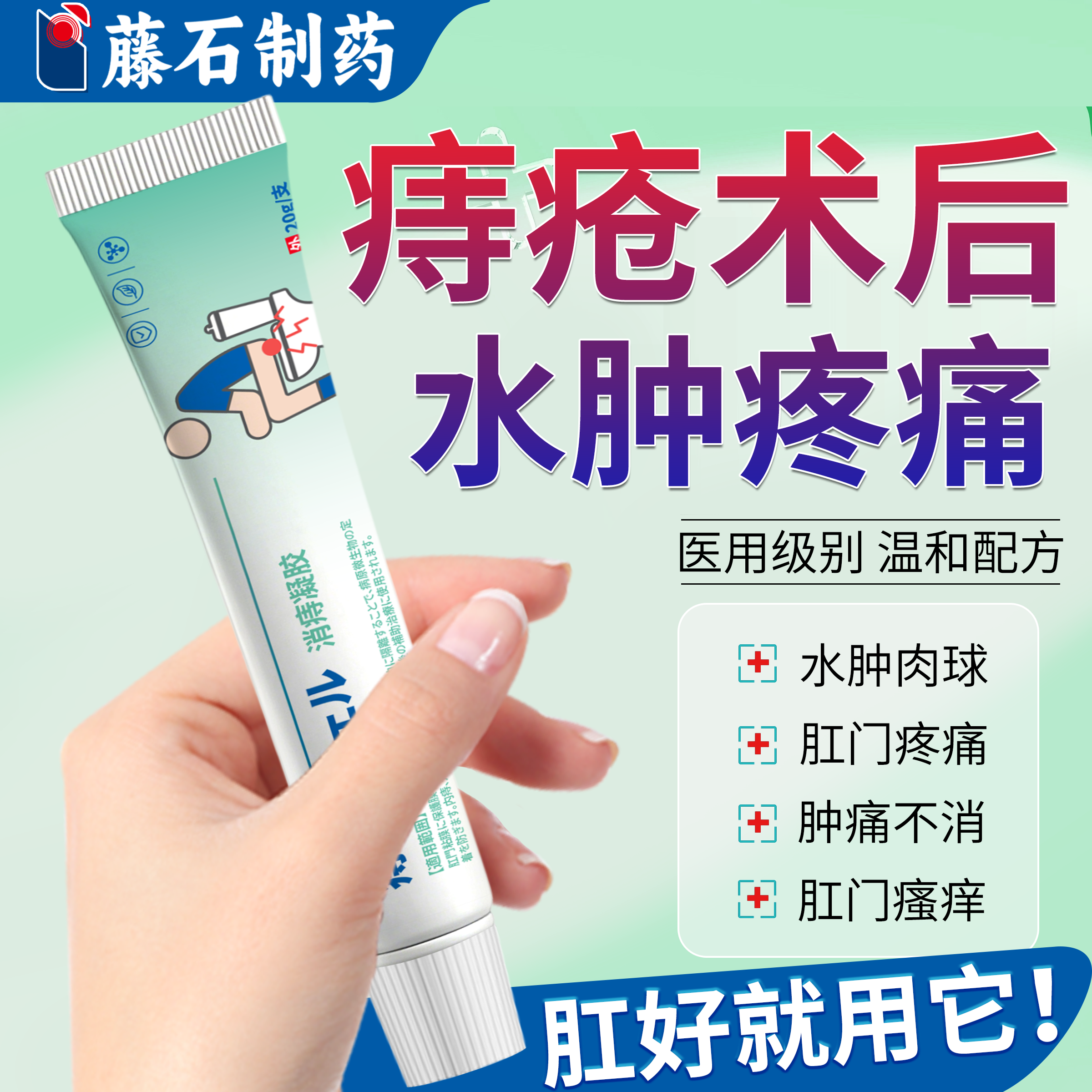 痔疮术后伤口愈合手术后消水肿肉球止痛药房同售膏肛裂医用凝胶VQ