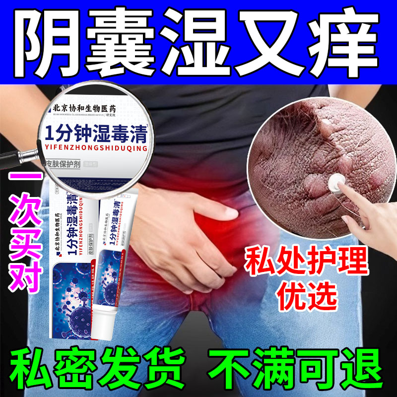 男士阴囊潮湿湿疹瘙痒止痒药膏