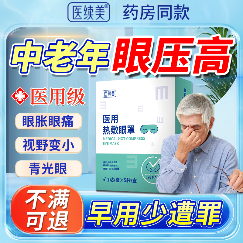 眼压高眼胀痛中老年人护眼贴