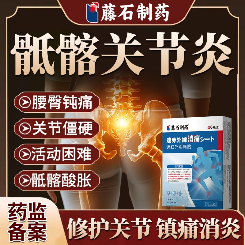 骶髂关节炎热敷专用贴膏药房同款髋关节疼痛消炎强直性脊柱炎YZ
