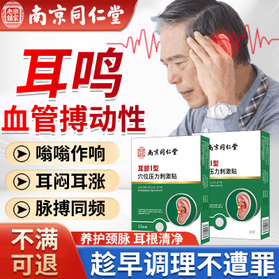 血管搏动性耳鸣耳朵嗡嗡响专用可搭药贴膏神经性耳鸣王克星砭贴CB