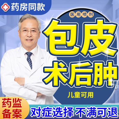 包皮术后水肿专用喷剂消肿镇痛
