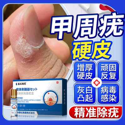 甲周疣甲下疣手指硬皮