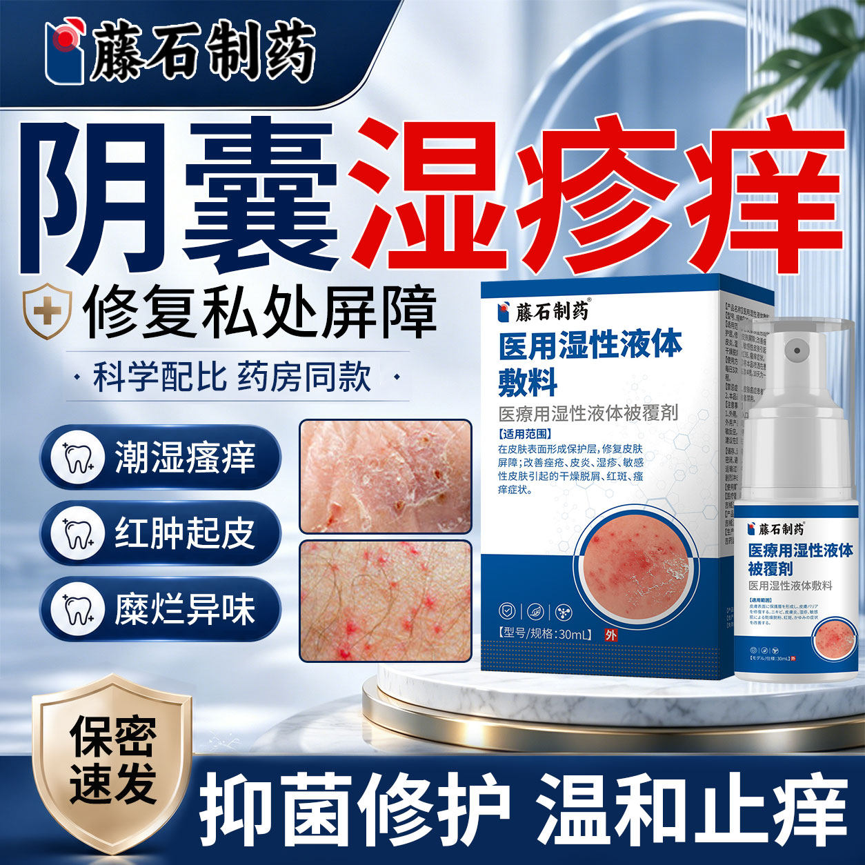 湿疹止痒癣瘙痒阴囊私处男性男人屁股慢性股藓潮湿睾丸出汗脱皮YZ